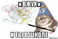 ✨вжух✨ и ты в школе