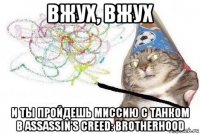 вжух, вжух и ты пройдешь миссию с танком в assassin’s creed: brotherhood