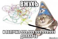 вжухъ и получил 999.999.999.999.999 долларов