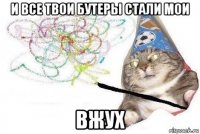 и все твои бутеры стали мои вжух