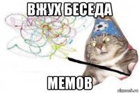 вжух беседа мемов