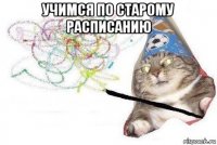 учимся по старому расписанию 