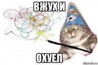 вжух и охуел