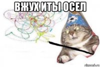 вжух иты осел 