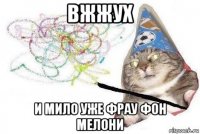 вжжух и мило уже фрау фон мелони