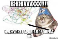 вжжуууххх!!!! и джульетта выздоровела !!!!