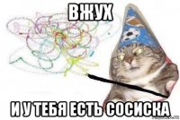 вжух и у тебя есть сосиска