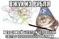 вжух из рубля и ты самый богатый человек на свете с 10000000000 рублями