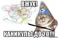 вжух! каникулы до 20!!!