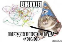 вжух!!1 і продуктівность труда +100500