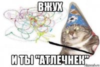 вжух и ты "атлечнек"