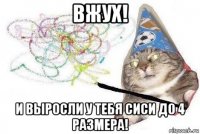 вжух! и выросли у тебя сиси до 4 размера!