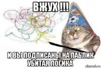 вжух !!! и вы подписаны на паблик убитая логика