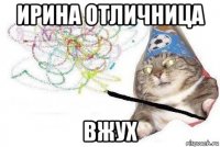 ирина отличница вжух