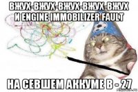 вжух-вжух-вжух-вжух-вжух и engine immobilizer fault на севшем аккуме в - 27