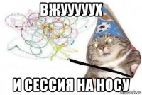 вжууууух и сессия на носу