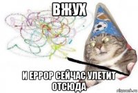 вжух и еррор сейчас улетит отсюда