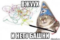 вжуух и нету башни