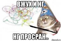 вжух и нг нг просран..