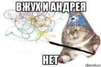 вжух и андрея нет