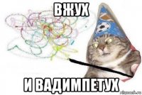 вжух и вадимпетух