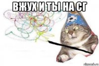 вжух и ты на сг 