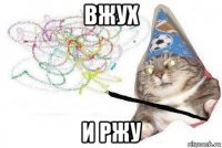 вжух и ржу