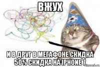 вжух и в друг в мегафоне скидка 50% скидка на iphone 7