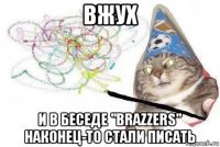 вжух и в беседе "brazzers" наконец-то стали писать