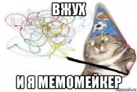 вжух и я мемомейкер