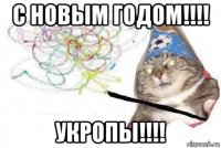 с новым годом!!!! укропы!!!!