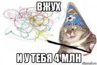 вжух и у тебя 4 млн