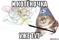 и котёночка уже тут