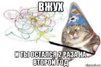 вжух и ты остался 2 раза на второй год