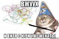 вжуух и витя с юри уже женаты