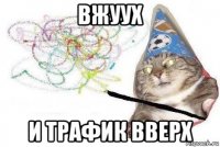 вжуух и трафик вверх