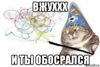 вжуххх и ты обосрался