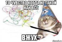 то чувство когда не такой как все вжух~