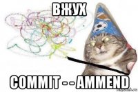 вжух commit - - ammend