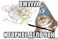 вжууух и горное дело 90к