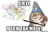 вжух я тож так могу)