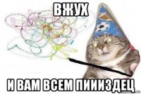 вжух и вам всем пиииздец