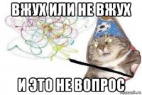 вжух или не вжух и это не вопрос