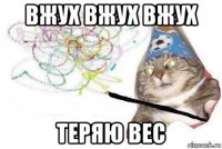 вжух вжух вжух теряю вес