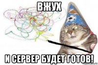 вжух и сервер будет готов!