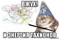 вжух! и энергия тахионов