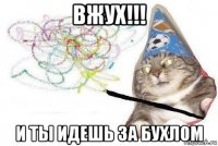 вжух!!! и ты идешь за бухлом