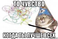 то чувство когда ты лучше всех