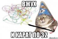 вжух и карат по 32