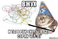 вжух и ты в раю (не ты в аду сорян чел :d)